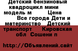 Детский бензиновый квадроцикл мини atv модель м53-w7 › Цена ­ 50 990 - Все города Дети и материнство » Детский транспорт   . Кировская обл.,Сошени п.